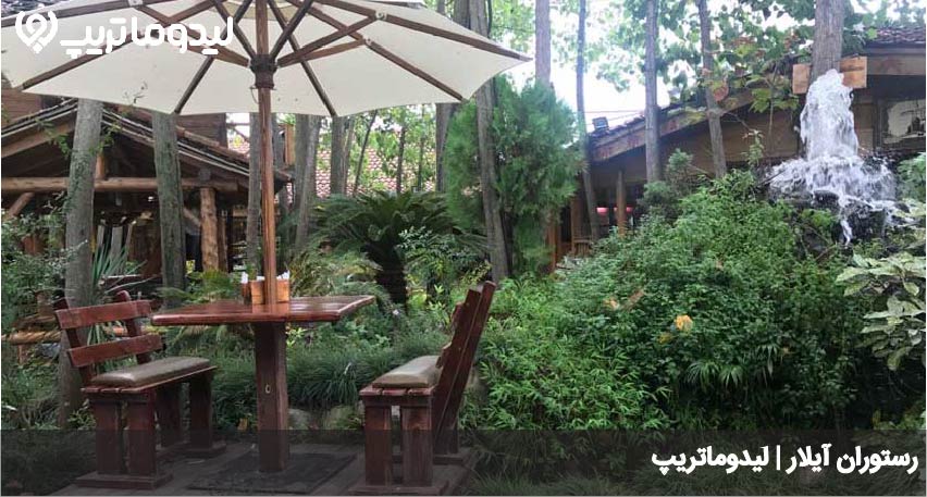 رستوران آیلار