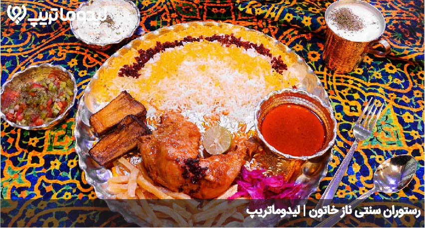 رستوران نازخاتون