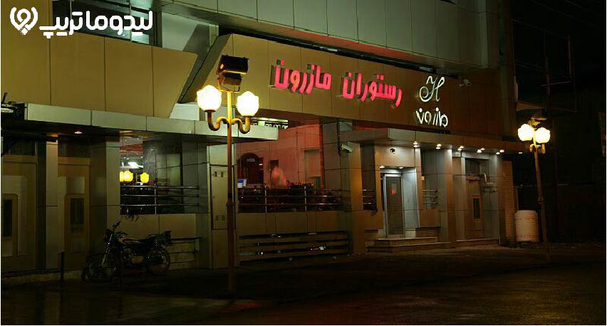 رستوران مازرون