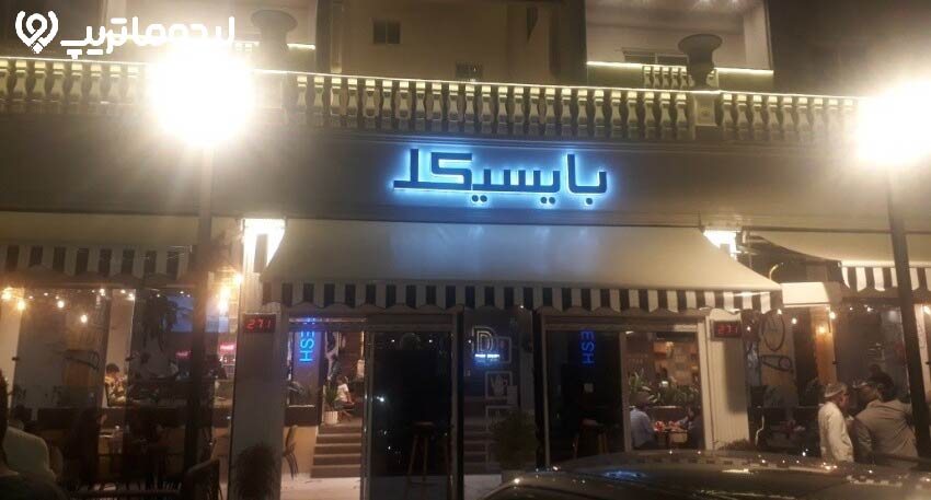 کافه فست فود بایسیکل