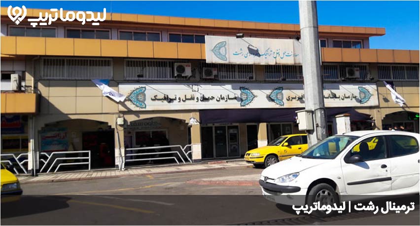 ترمینال رشت