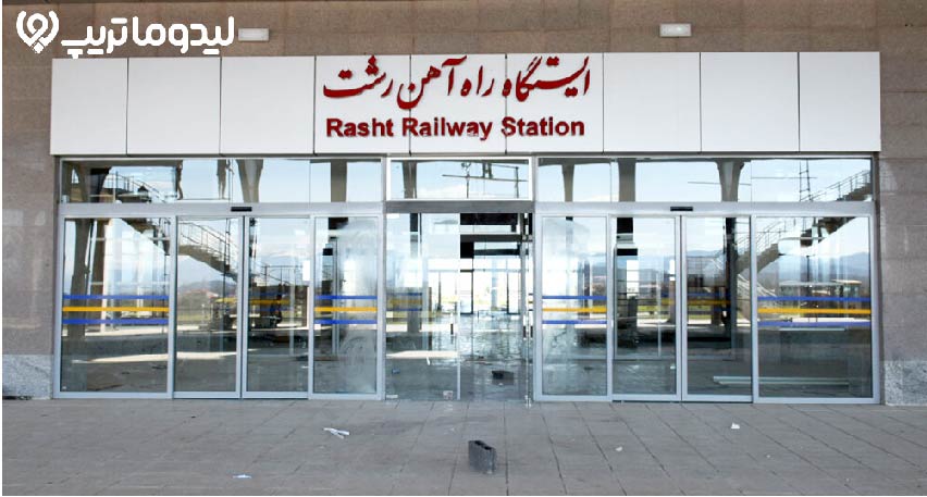 راه آهن رشت