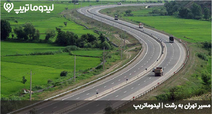 سفر به رشت