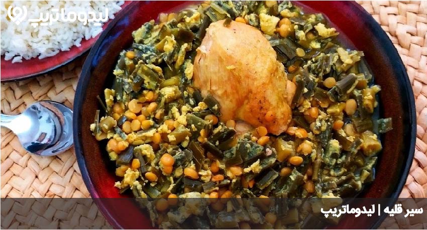سیر قلیه
