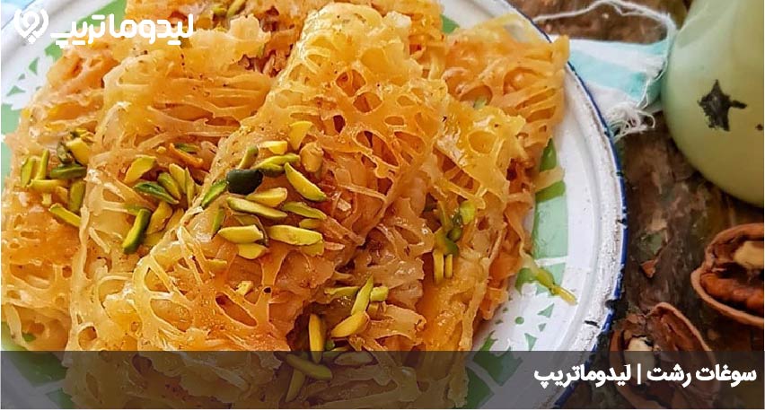 سوغات رشت