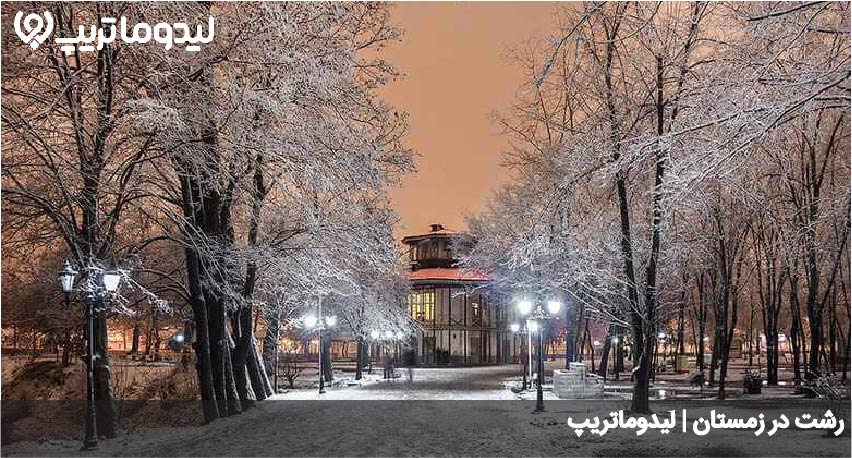 بهترین زمان سفر به رشت