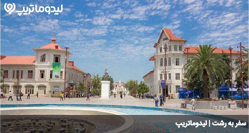 راهنمای سفر به رشت