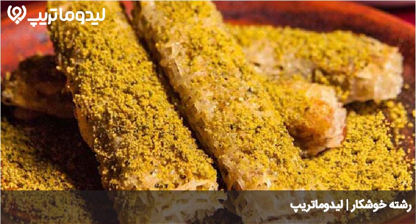 رشته خوشکار
