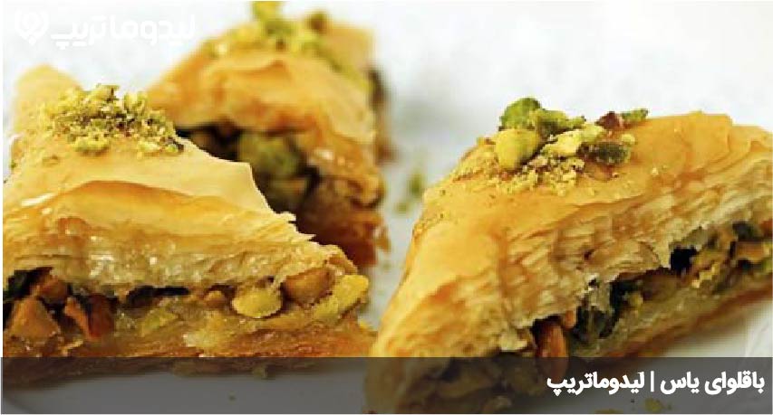 باقلوای یاس