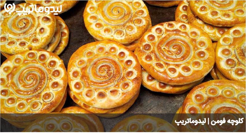 کلوچه فومن