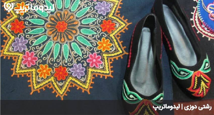 رشتی دوزی