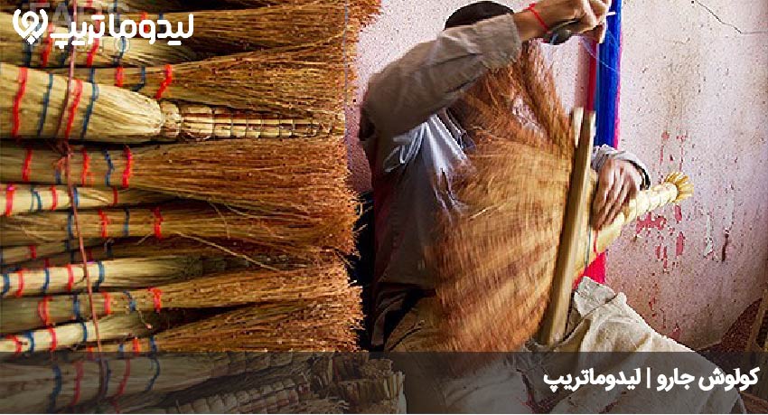 کولوش جارو