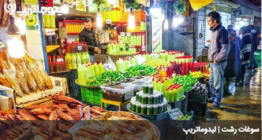 سوغات رشت