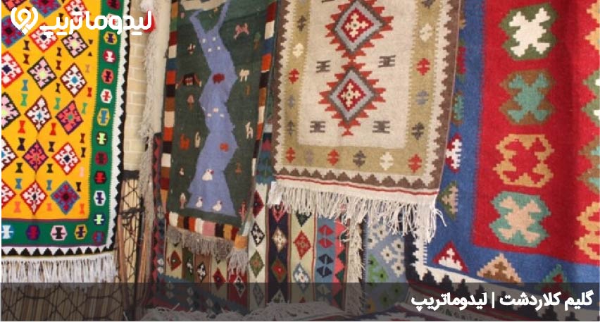 گلیم کلاردشت