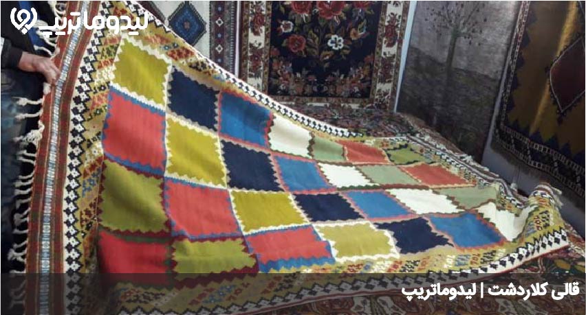 قالی کلاردشت