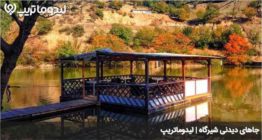 جاهای دیدنی شیرگاه