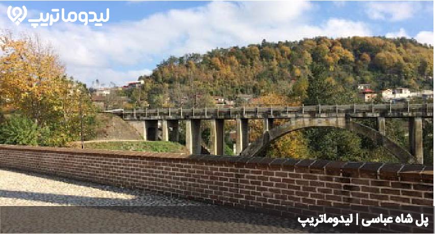 پل شاه عباسی