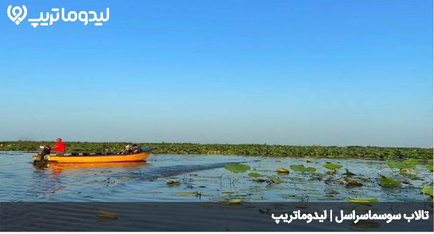 تالاب سوسماسراسل