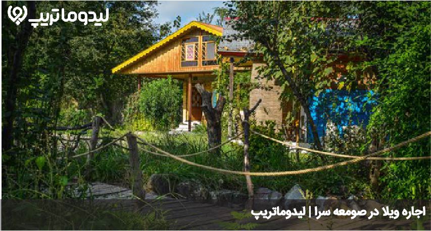 اقامت در صومعه سرا