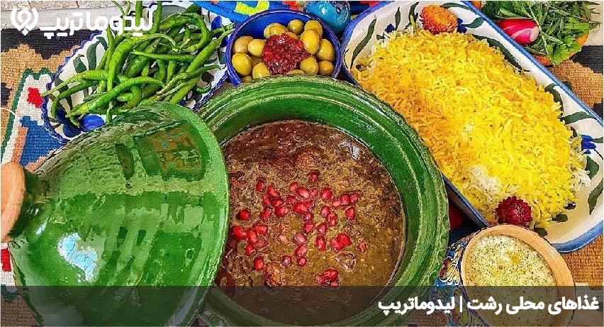 غذاهای محلی رشت