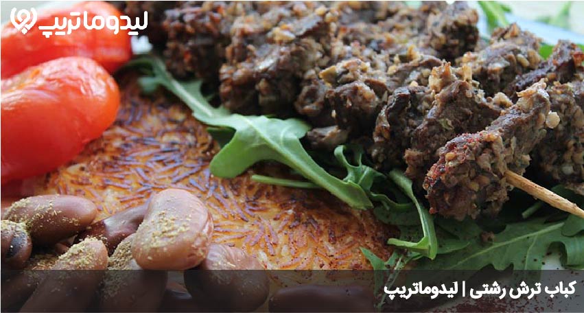 کباب ترش