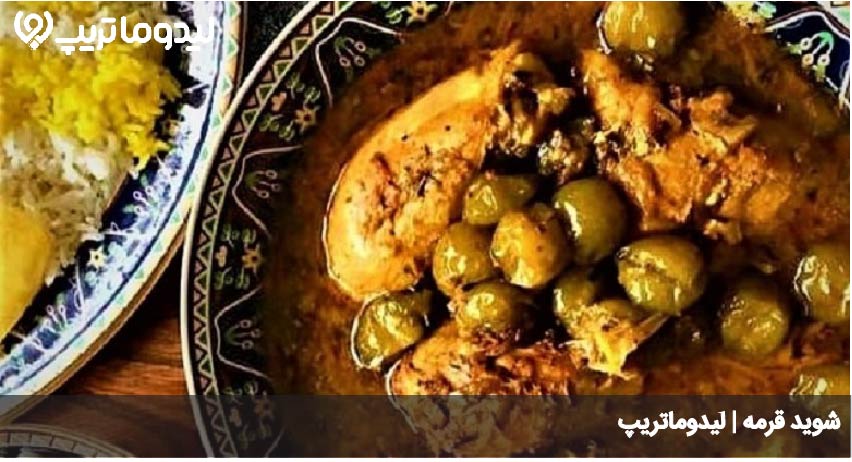شوید قرمه