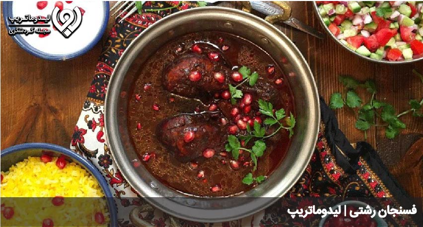 فسنجان رشتی