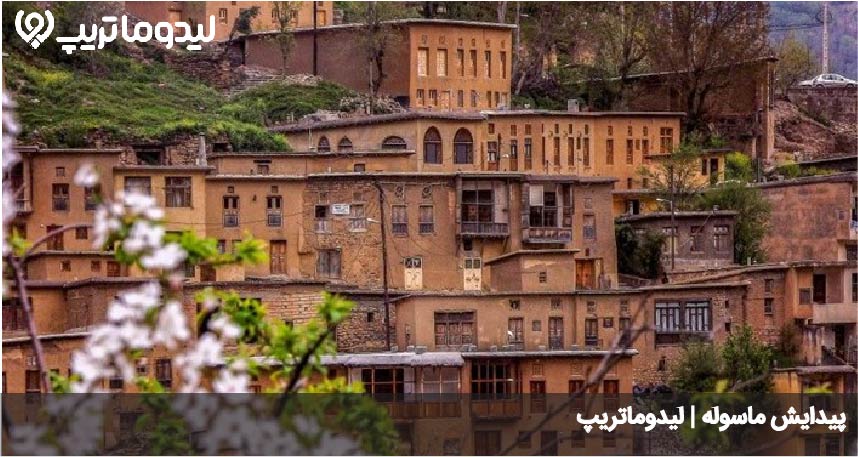 پیدایش ماسوله