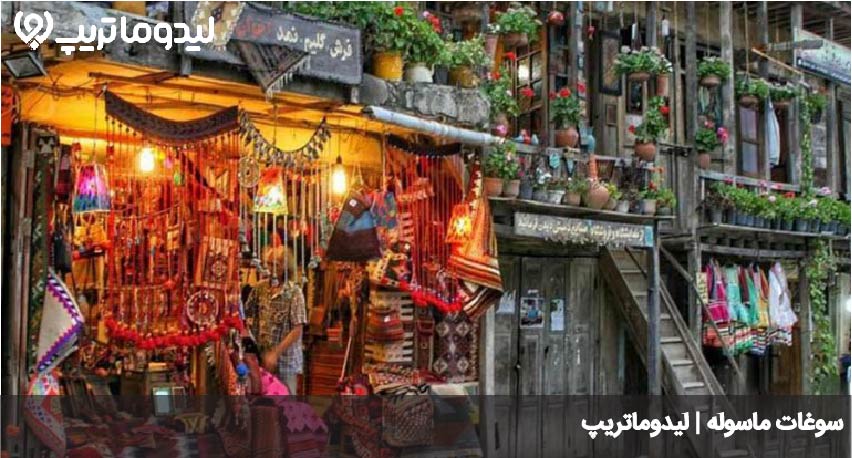 سوغات ماسوله