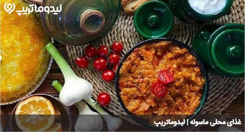 غذای ماسوله