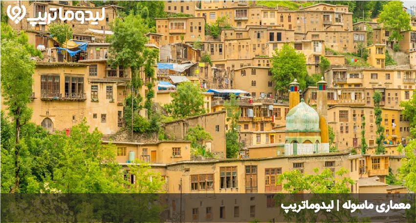 معماری ماسوله