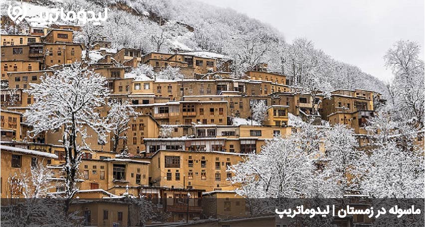 ماسوله در زمستان