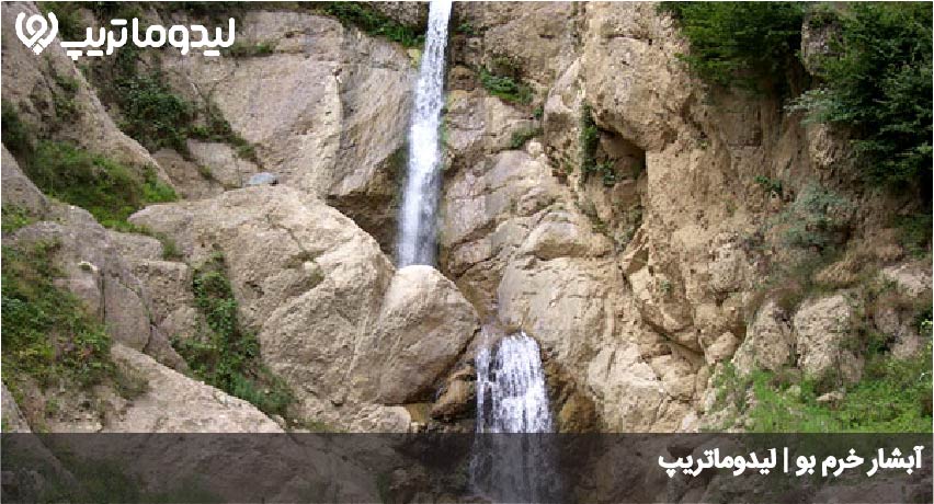 ابشار خرم بو