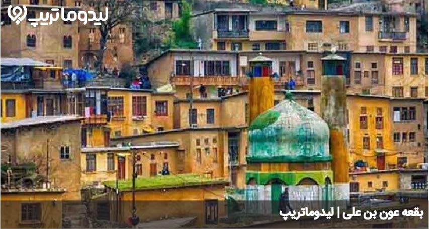امامزاده عون بن علی