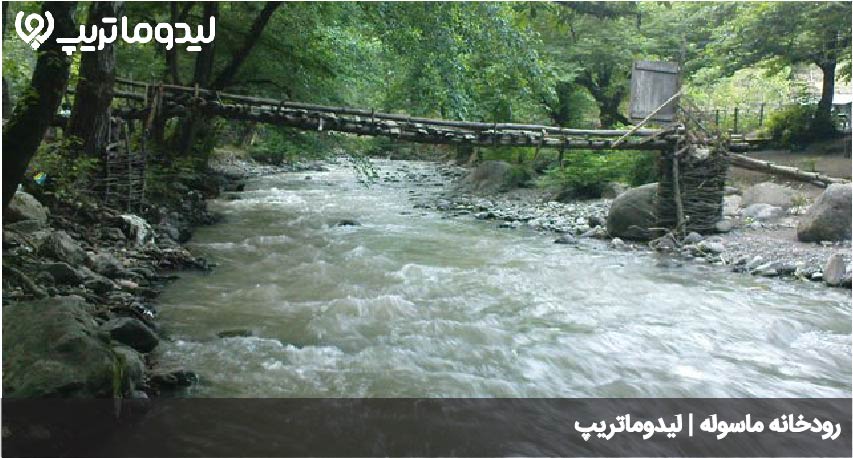 رودخانه ماسوله
