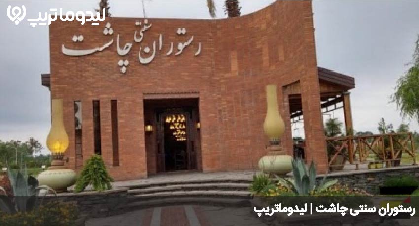رستوران چاشت