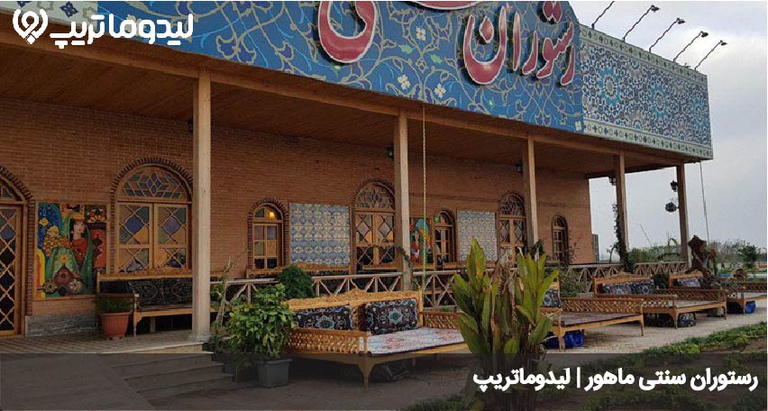 رستوران ماهور