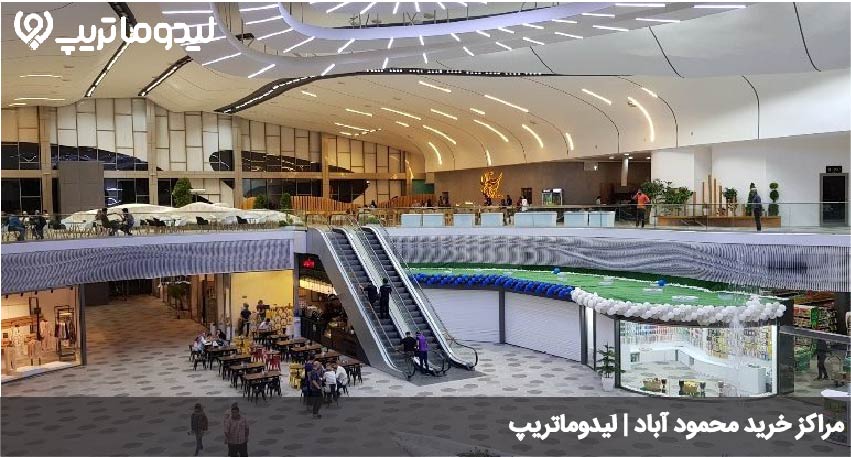 مراکز خرید محموداباد