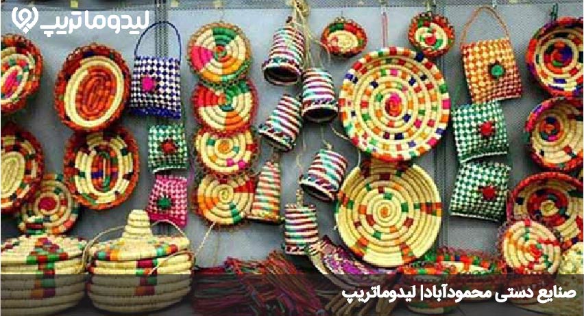 صنایع دستی محموداباد