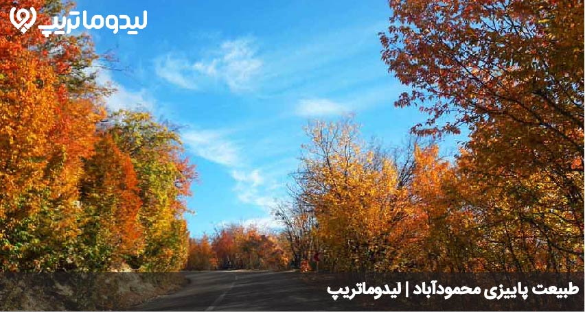 طبیعت پاییزی محمودآباد