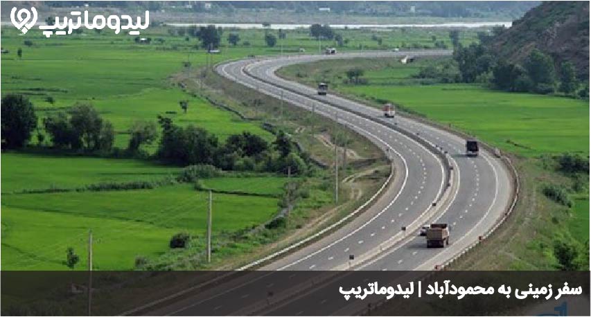 سفر به زمینی به محمودآباد