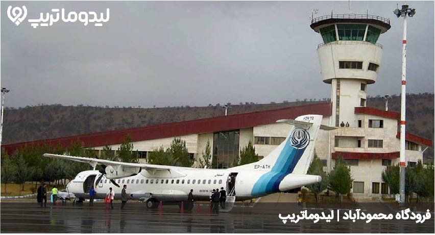 فرودگاه محموداباد