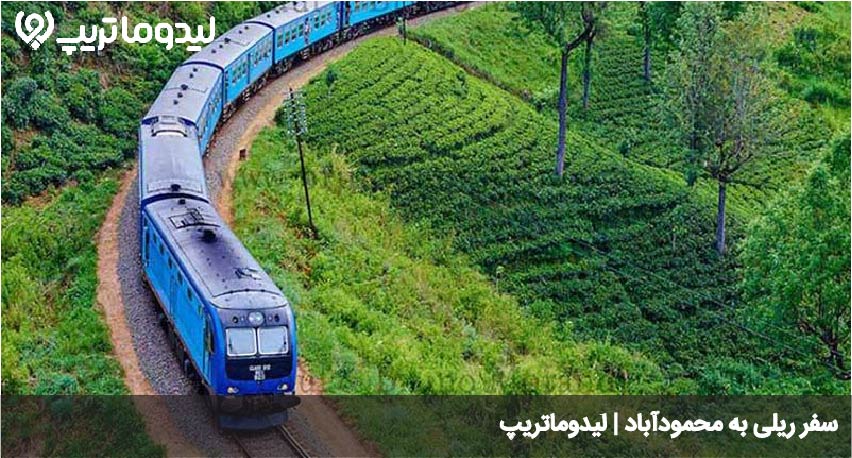 سفر ریلی به محمودآباد