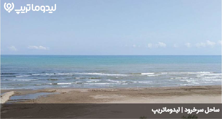 ساحل سرخرود