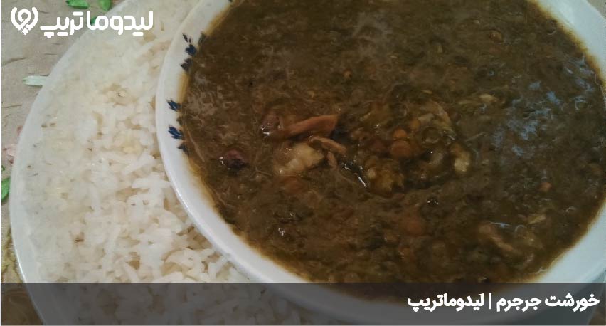 جرجرم خورشت