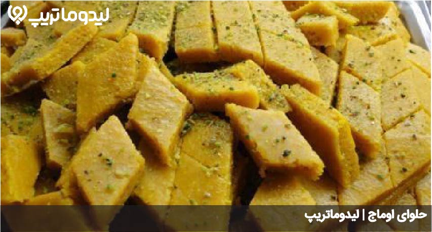 حلوای اوماج