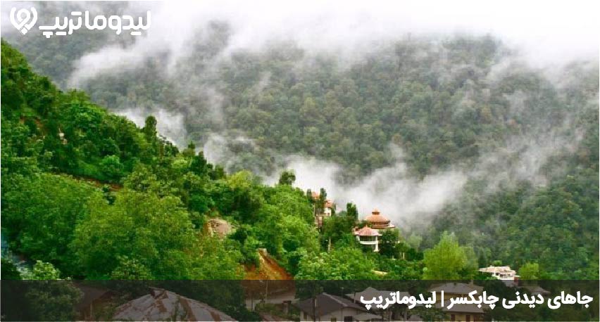 جاهای دیدنی چابکسر