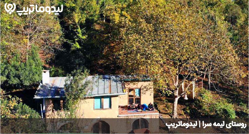 روستای لیمه سرا