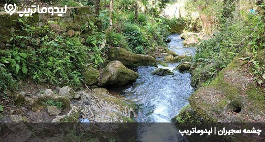 چشمه سجیران