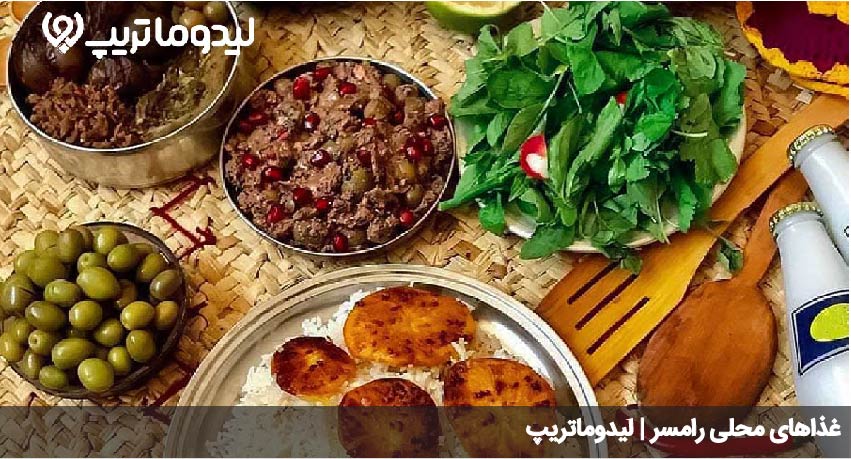 غذاهای رامسر